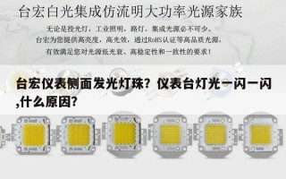 台宏仪表侧面发光灯珠？仪表台灯光一闪一闪,什么原因？