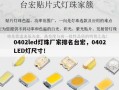 0402led灯珠厂家排名台宏，0402LED灯尺寸！
