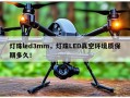 灯珠led3mm，灯珠LED真空环境质保期多久！