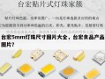 台宏5mm灯珠尺寸图片大全，台宏食品产品图片？