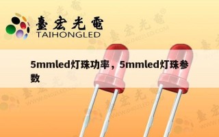 5mmled灯珠功率，5mmled灯珠参数