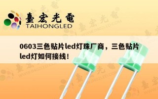 0603三色贴片led灯珠厂商，三色贴片led灯如何接线！