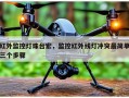 红外监控灯珠台宏，监控红外线灯冲突最简单三个步骤