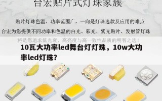 10瓦大功率led舞台灯灯珠，10w大功率led灯珠？