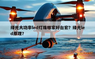 绿光大功率led灯珠哪家好台宏？绿光led原理？