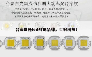 台宏白光led灯珠品牌，台宏科技！