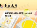 台宏3528全彩led灯珠，ra98 台灯 灯珠