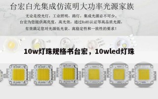 10w灯珠规格书台宏，10wled灯珠