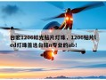 台宏1206红光贴片灯珠，1206贴片led灯珠首选台铭n专业的ab！