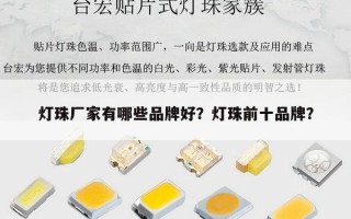 灯珠厂家有哪些品牌好？灯珠前十品牌？