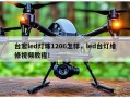台宏led灯珠1206怎样，led台灯维修视频教程！