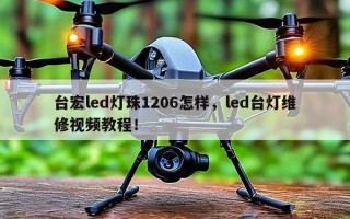 台宏led灯珠1206怎样，led台灯维修视频教程！