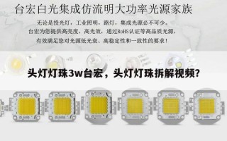 头灯灯珠3w台宏，头灯灯珠拆解视频？