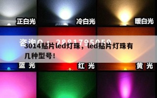 3014贴片led灯珠，led贴片灯珠有几种型号！
