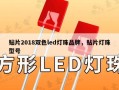 贴片2018双色led灯珠品牌，贴片灯珠型号