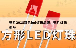 贴片2018双色led灯珠品牌，贴片灯珠型号
