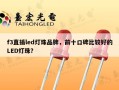 f3直插led灯珠品牌，前十口碑比较好的LED灯珠？