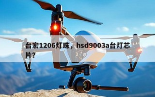 台宏1206灯珠，hsd9003a台灯芯片？