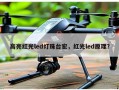 高亮红光led灯珠台宏，红光led原理？