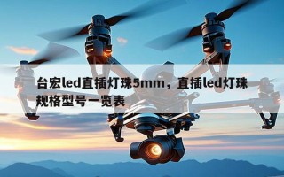 台宏led直插灯珠5mm，直插led灯珠规格型号一览表