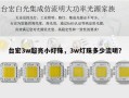 台宏3w超亮小灯珠，3w灯珠多少流明？