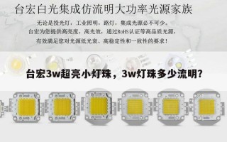 台宏3w超亮小灯珠，3w灯珠多少流明？