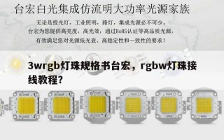 3wrgb灯珠规格书台宏，rgbw灯珠接线教程？