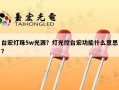 台宏灯珠5w光源？灯光控台宏功能什么意思？