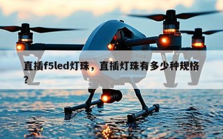 直插f5led灯珠，直插灯珠有多少种规格？