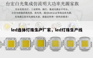led连体灯珠生产厂家，led灯珠生产线