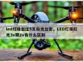 led灯珠低压5瓦白光台宏，LED灯珠红光3v跟2v有什么区别