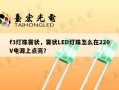 f3灯珠雾状，雾状LED灯珠怎么在220V电源上点亮？