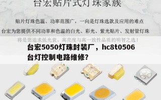 台宏5050灯珠封装厂，hc8t0506台灯控制电路维修？