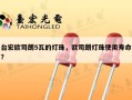 台宏欧司朗5瓦的灯珠，欧司朗灯珠使用寿命？