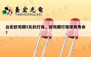 台宏欧司朗5瓦的灯珠，欧司朗灯珠使用寿命？