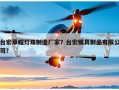 台宏草帽灯珠制造厂家？台宏模具制品有限公司？