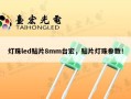 灯珠led贴片8mm台宏，贴片灯珠参数！