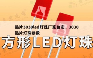 贴片3030led灯珠厂家台宏，3030贴片灯珠参数