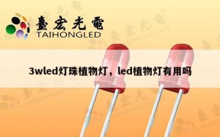 3wled灯珠植物灯，led植物灯有用吗