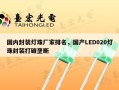 国内封装灯珠厂家排名，国产LED020灯珠封装打破垄断