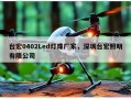 台宏0402Led灯珠厂家，深圳台宏照明有限公司
