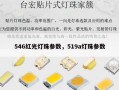 546红光灯珠参数，519a灯珠参数