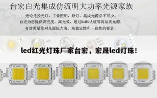 led红光灯珠厂家台宏，宏晟led灯珠！