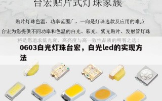 0603白光灯珠台宏，白光led的实现方法