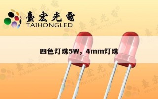 四色灯珠5W，4mm灯珠