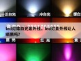 led灯珠白光紫外线，led灯紫外线让人晒黑吗？