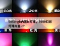 5050rgb内置ic灯珠，5050幻彩灯珠内置ic？
