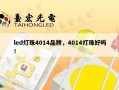 led灯珠4014品牌，4014灯珠好吗！
