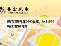 绿灯灯珠电压0603台宏，hc8t0506台灯控制电路