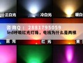 led呼吸红光灯珠，电线为什么是两根